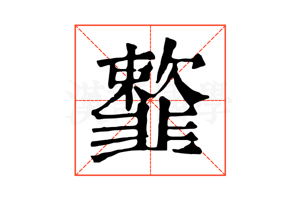 𩐋