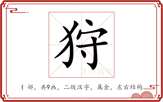 狩