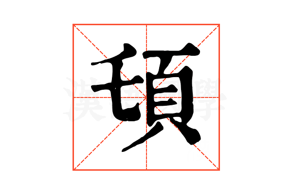 𩑒