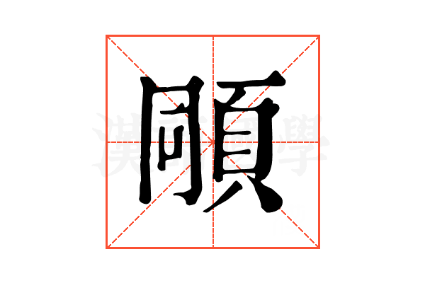 𩒗