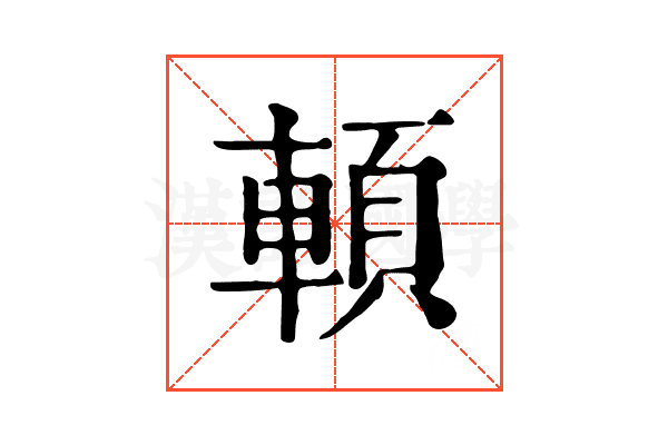 𩒷