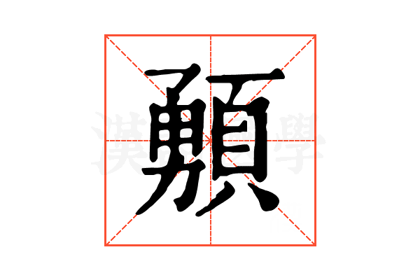 𩔘