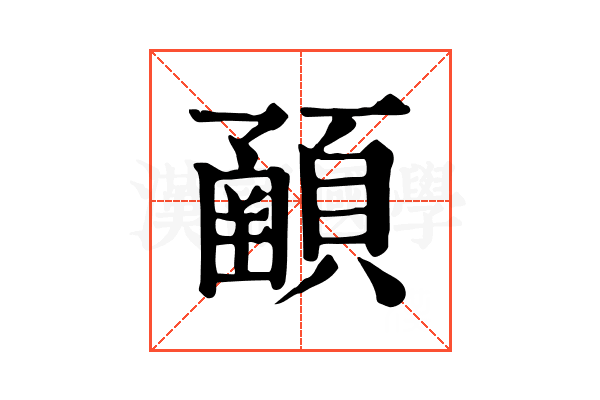 𩔞