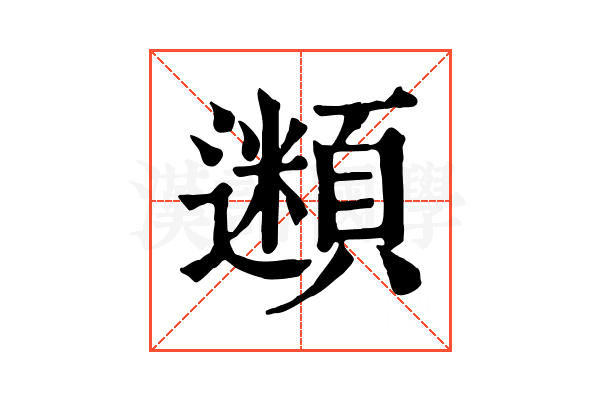 𩔢