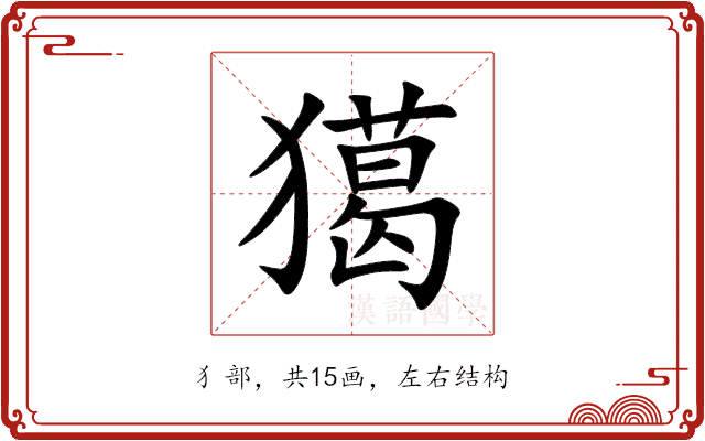獦