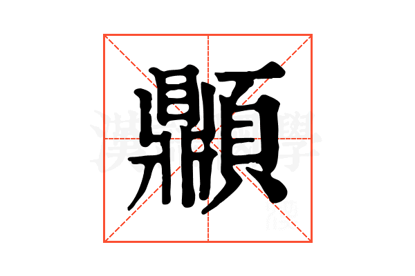 𩕢