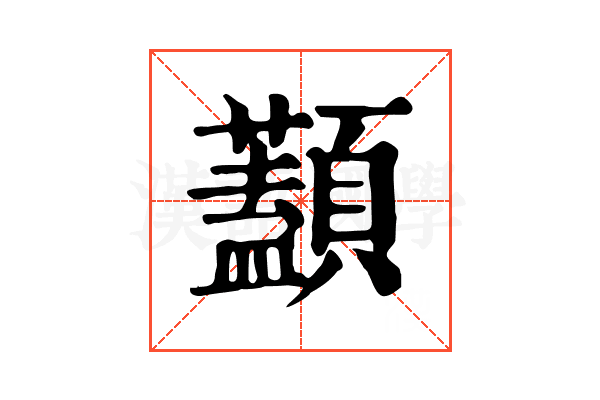 𩕭