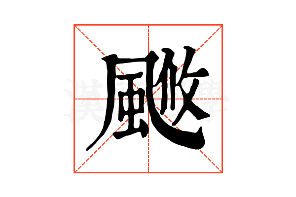 𩗚