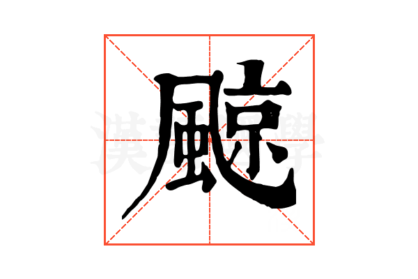 𩗬