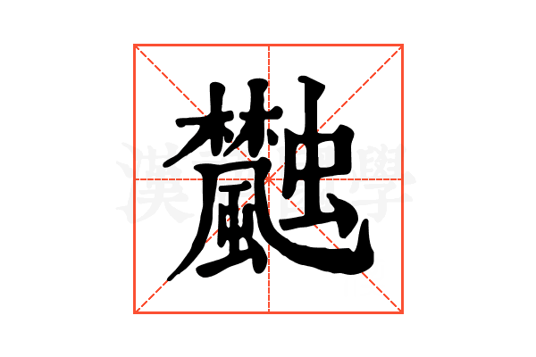 𩙐