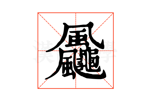 𩙠