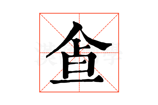 𩚃