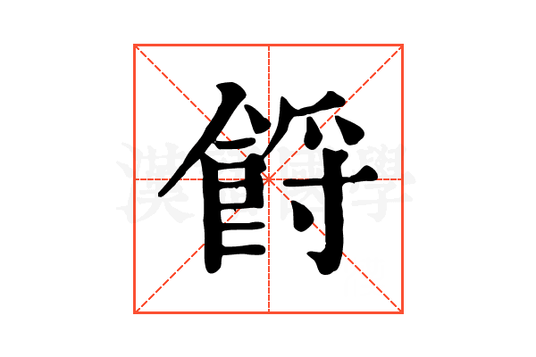𩛝
