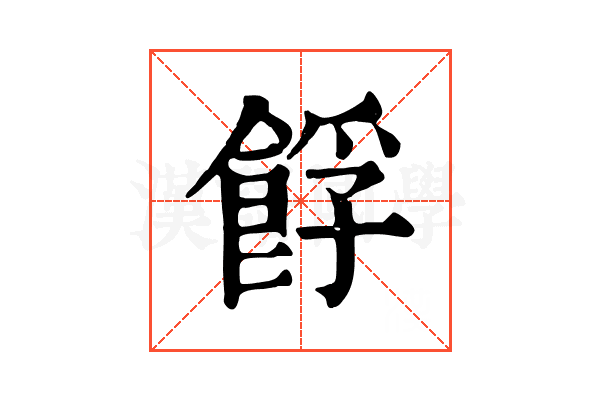 𩛞