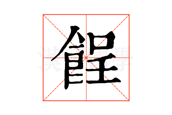 𩛦