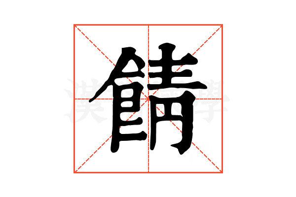 𩜎