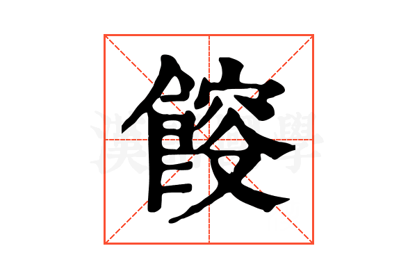 𩜯