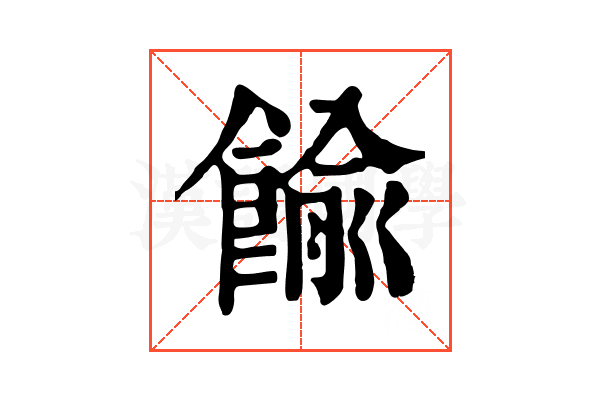 𩜶