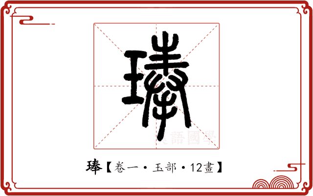 琫