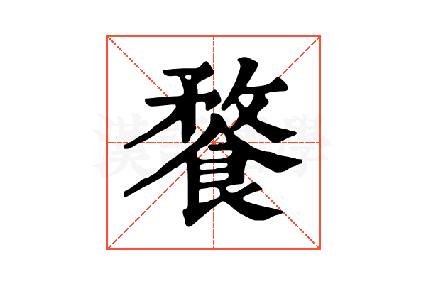 𩝕