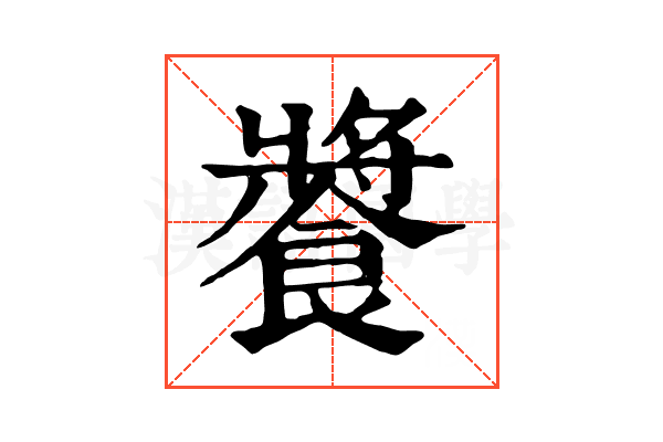 𩝫