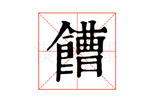 𩞄