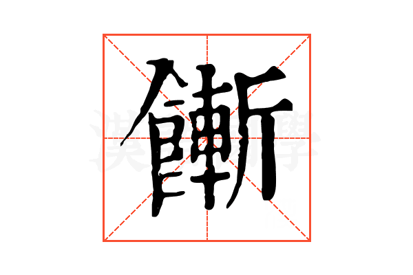 𩞏