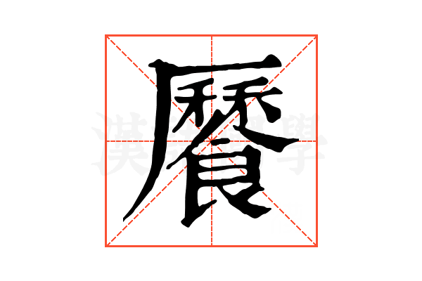𩞨
