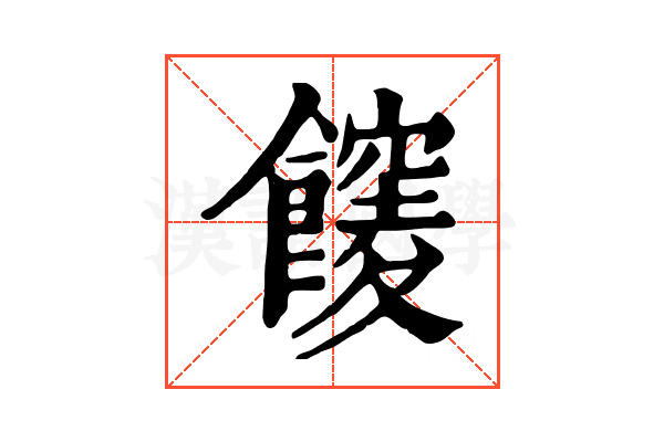 𩟒