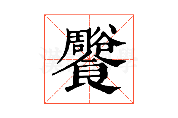 𩟨