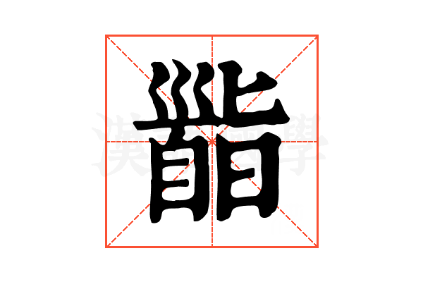 𩠜