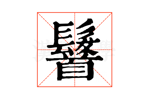 𩠷