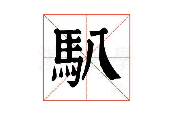 𩡩