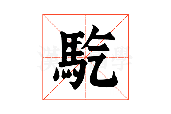 𩡹