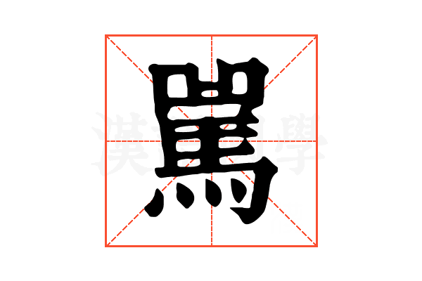 𩡿