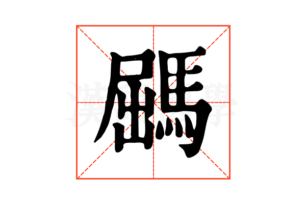 𩣹