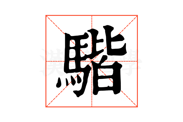 𩤠