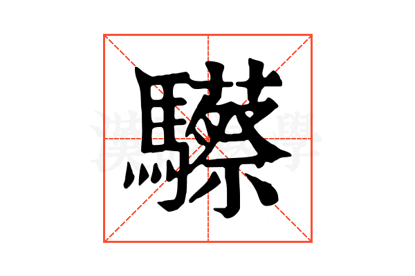𩧇