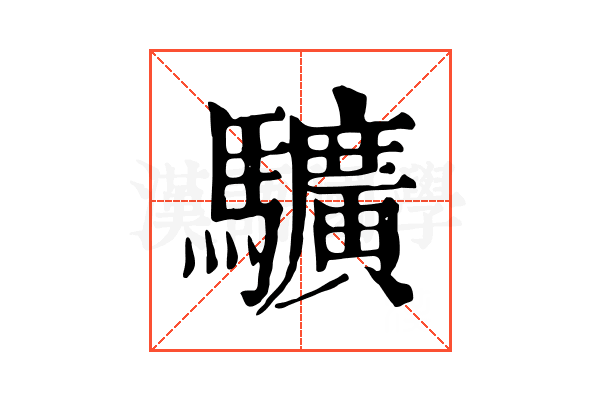 𩧉