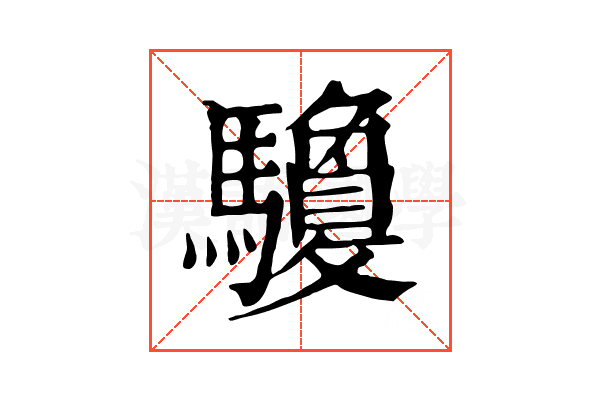 𩧊