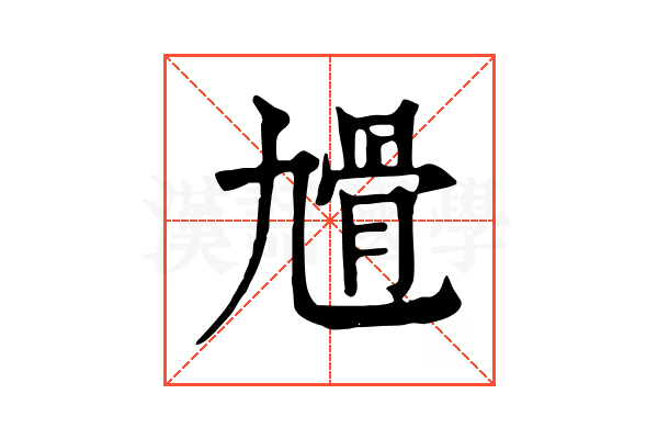 𩨔