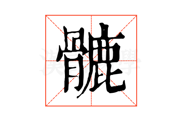 𩪉