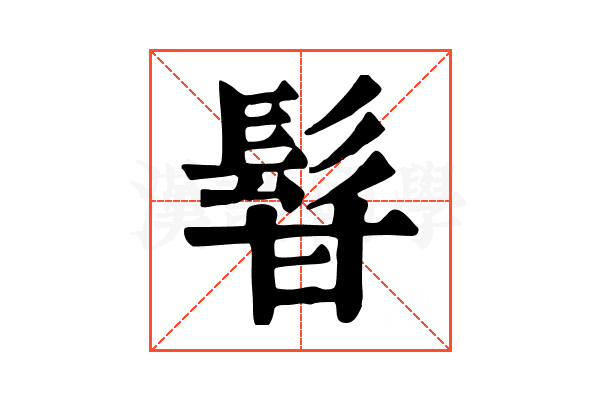 𩬚