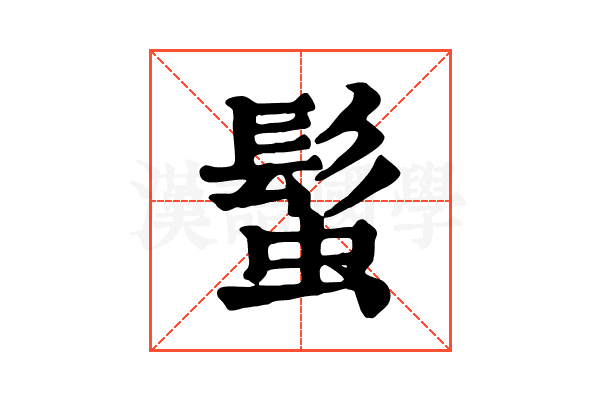 𩭃