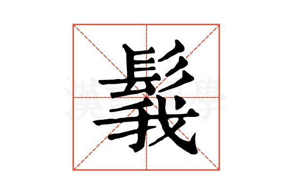 𩭝