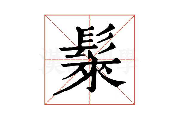 𩭷