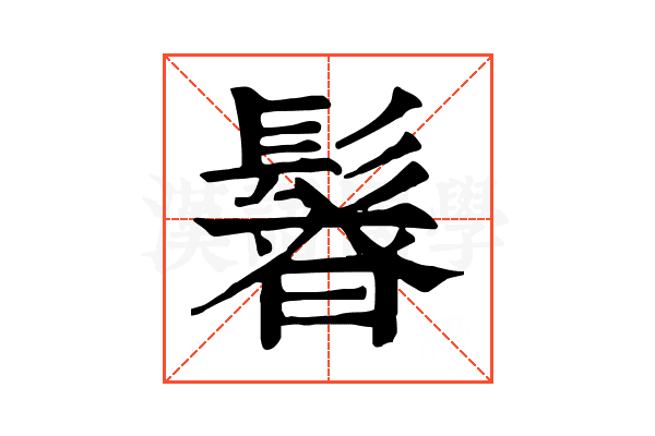𩭻