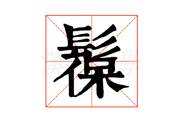 𩭼