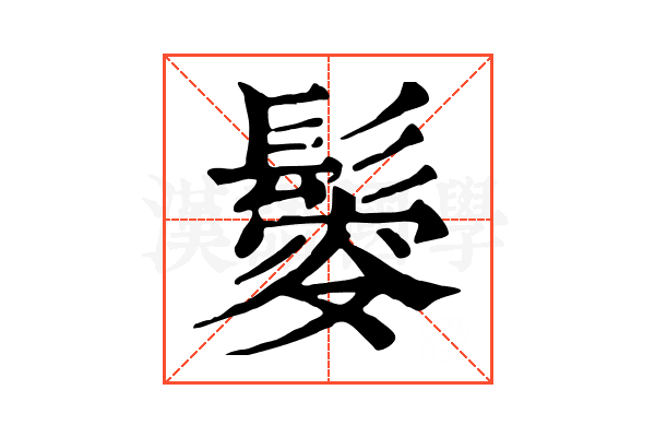 𩮃