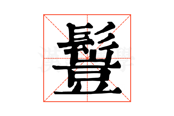 𩮖
